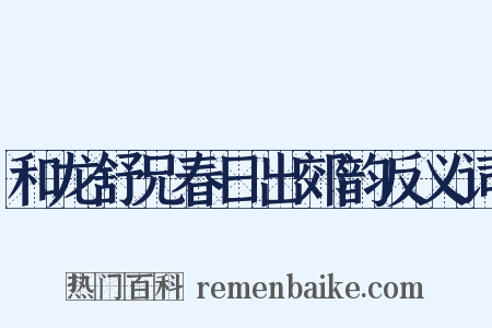 和龙舒兄春日出郊韵反义词是什么意思的图片